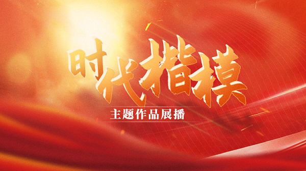 公益广告｜时代楷模影视作品展