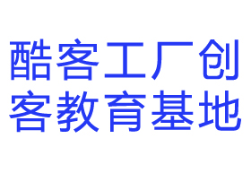 酷客工场创客教育基地