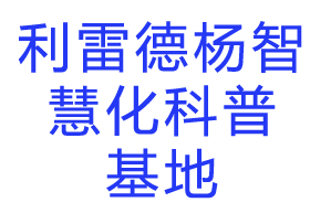 利雷德扬智慧化科普基地