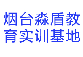 烟台淼盾教育实训基地