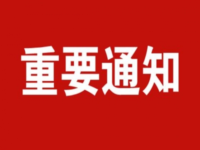 关于举办烟台市第四届大学生创客 “蓝色智造”-“预制＇味＇来”创意大赛的通知