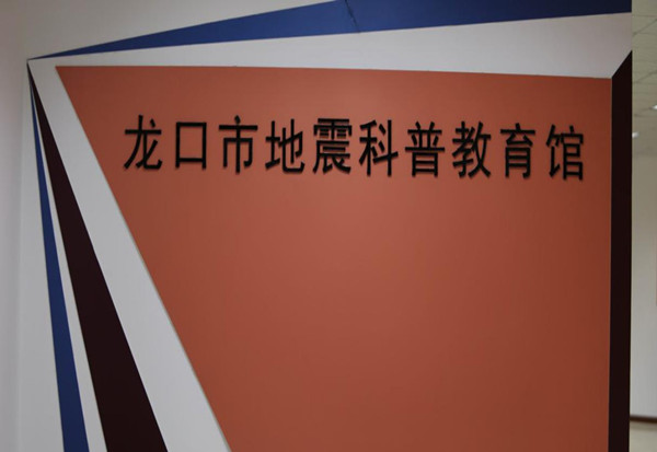 龙口市地震科普教育馆