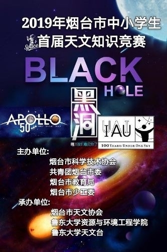 烟台市将举办首届中小学生天文知识竞赛