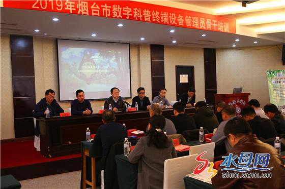 烟台市数字科普终端设备管理培训会议顺利召开