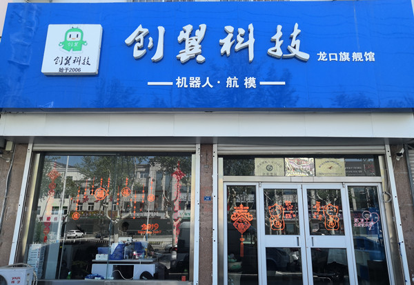 龙口市航空运动协会科普教育基地