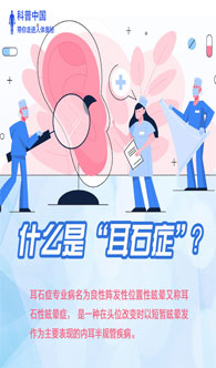什么是“耳石症”？