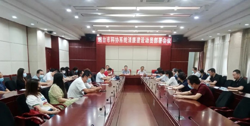 清廉建设在行动|市科协召开清廉建设动员部署会议
