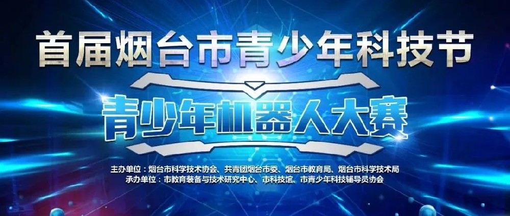 首届烟台市青少年科技节—— 机器人大赛（第一期）补充通知