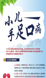 小儿手足口病