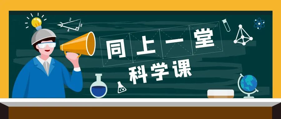 “科技馆里的科学课”试点学校开始招募啦