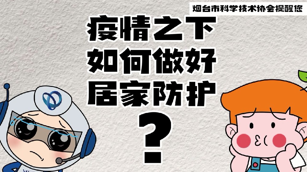 疫情之下如何做好居家防护+疫情期间家庭成员出现疑似症状应该怎么做