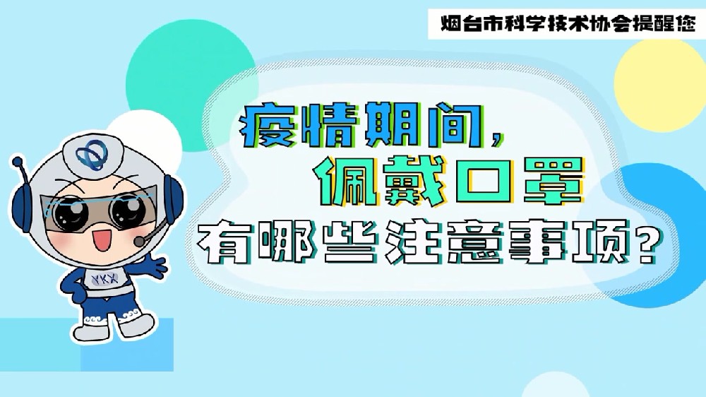 疫情期间佩戴口罩有哪些注意事项+疫情期间居家如何科学消毒