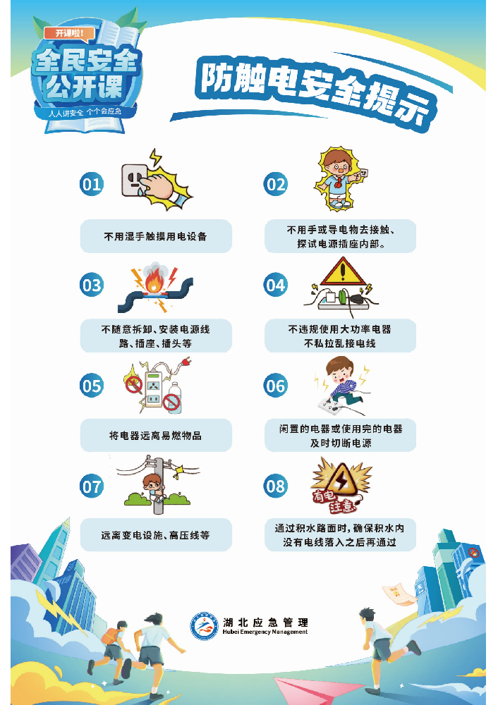 防触电安全提示