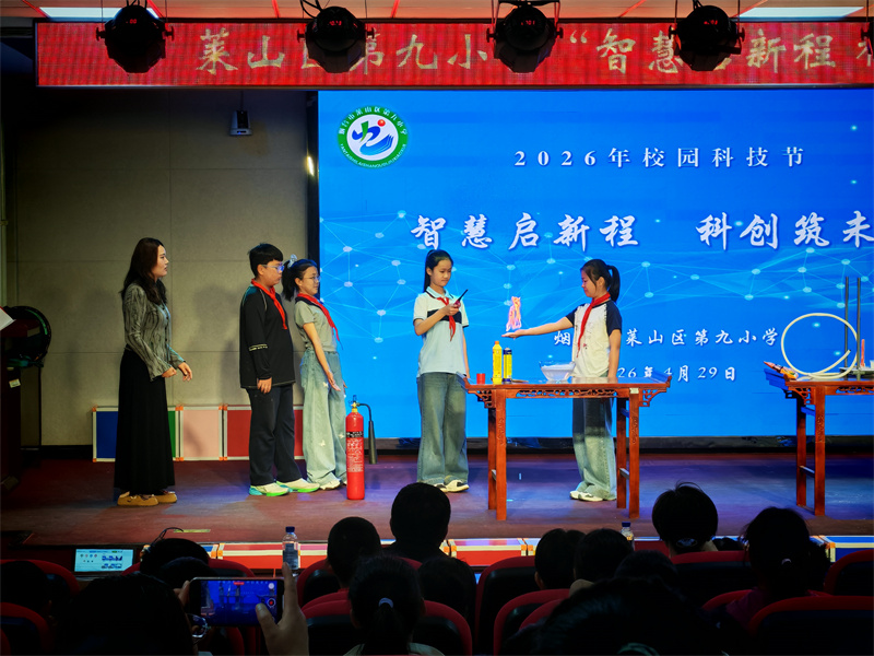 市科技馆助力莱山第九小学 “智慧启新程 科创筑未来”科技节成功举办