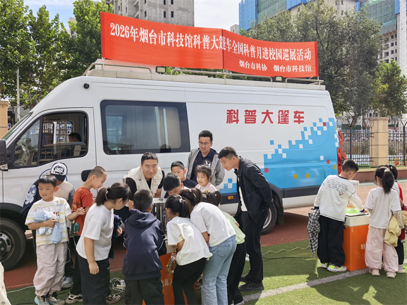 科普大篷车齐鲁万里行 ——全国科普月期间烟台市科普大篷车走进芝罘区