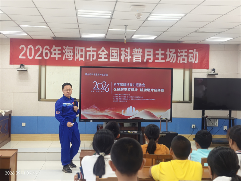 弘扬科学家精神，科普筑梦向未来 ——烟台市科学家精神宣讲团走进海阳市两所学校