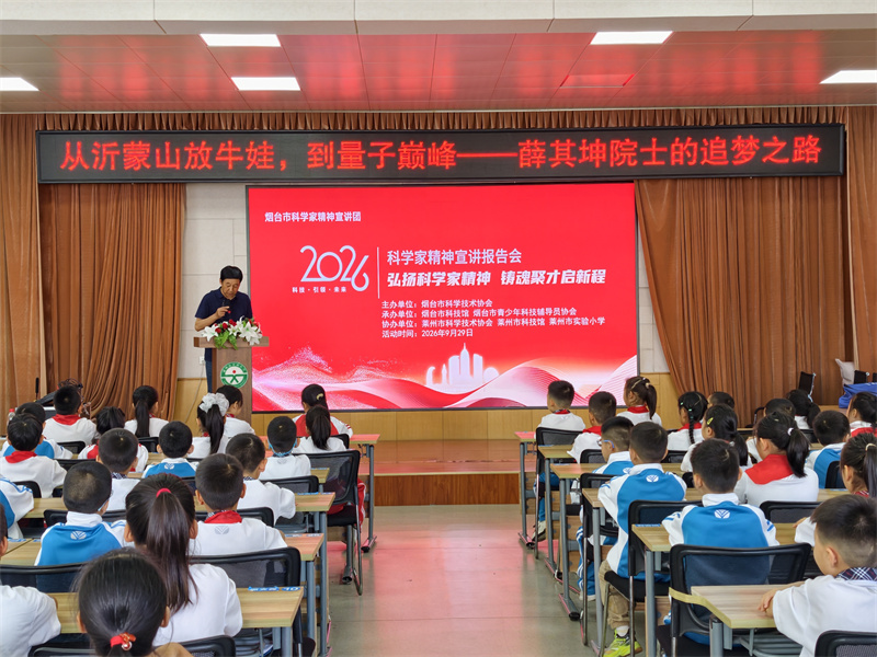 弘扬科学家精神，科普筑梦向未来 ——烟台市科学家精神宣讲团走进莱州市实验小学