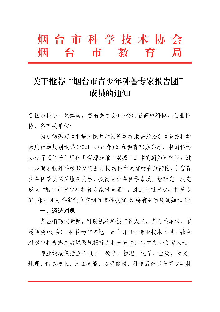关于推荐“烟台市青少年科普专家报告团”成员的通知